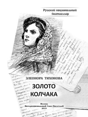 cover image of Золото Колчака
